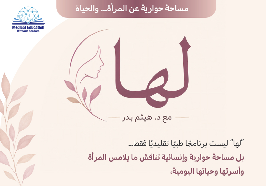 لها | مع د. هيثم بدر  لها | جودة حياة المرأة