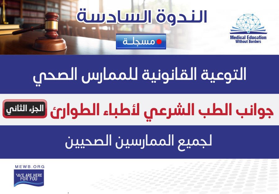 الندوة السادسة: التوعية القانونية للممارس الصحي لجميع الممارسين الصحيين
