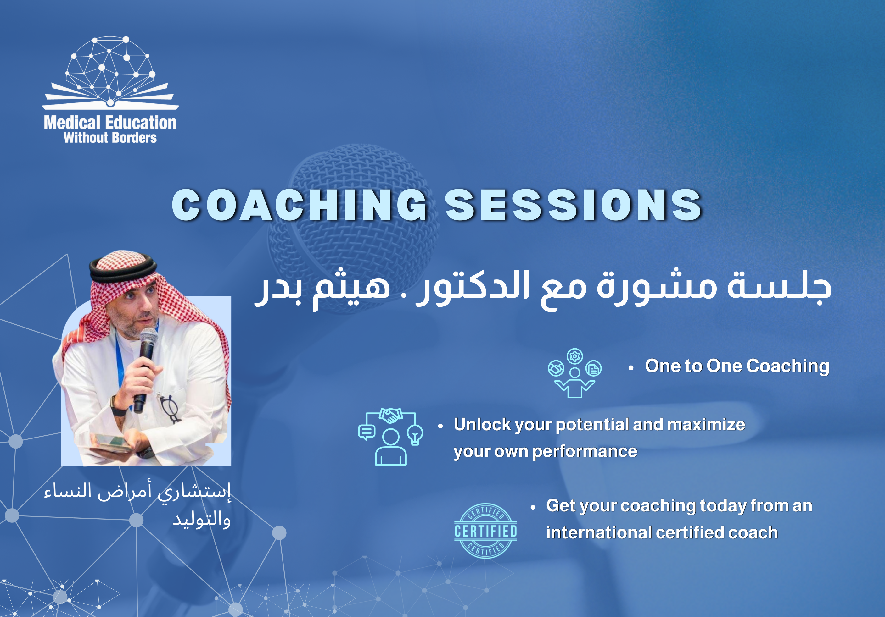 جلسة مشورة مع د. هيثم بدر Coaching session with Dr. Haitham Badr