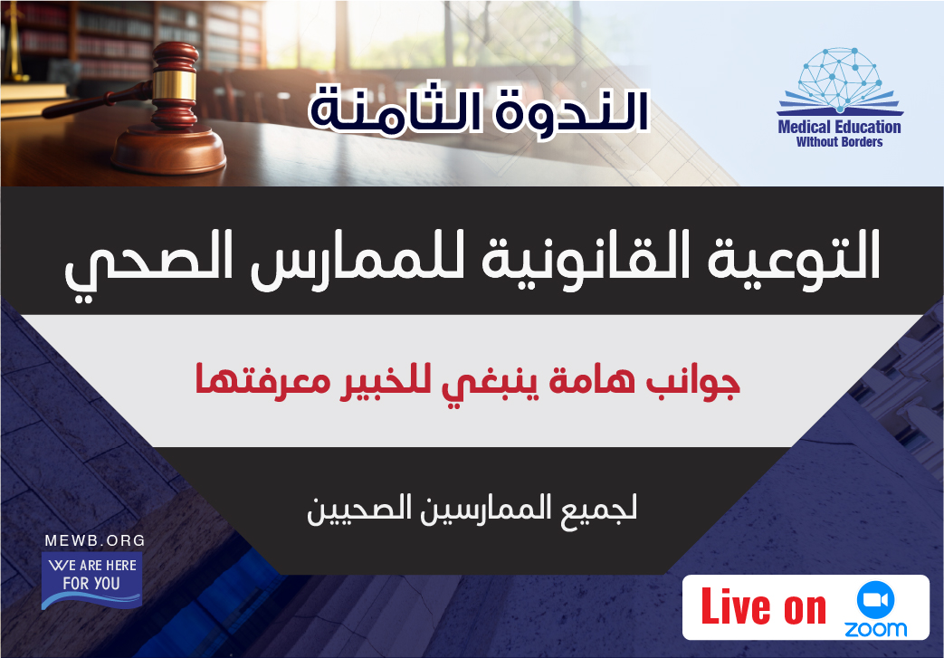 الندوة الثامنة: التوعية القانونية للممارس الصحي  جوانب هامة ينبغي للخبير معرفتها لجميع الممارسين الصحيين (Live on Zoom)