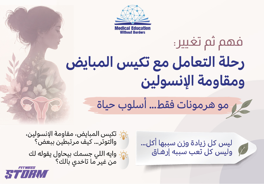 “فهم ثم تغيير: رحلة التعامل مع تكيس المبايض ومقاومة الإنسولين”  “مو هرمونات فقط… أسلوب حياة”